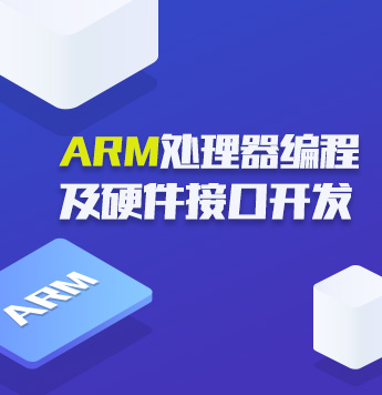 ARM处理器编程及硬件接口开发